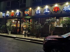 门面-白玉串城·朝鲜族烤串(龙岗店)