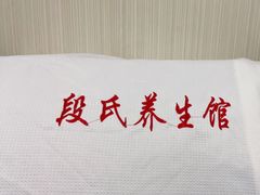 -段氏足疗养生馆(十年老店)