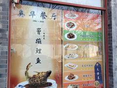 -奥华餐厅·老张记(台基厂店)