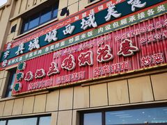 -马旭土鸡焖花卷新疆菜大盘鸡·真域顺西域美食(天马大道店)
