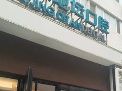 -北京地坛口腔门诊部