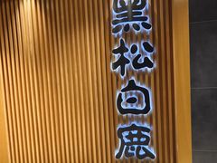 -黑松白鹿(金融街店)