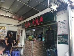 门面-渔记茶餐厅(渔村店)