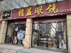 -精益眼镜(建三店)
