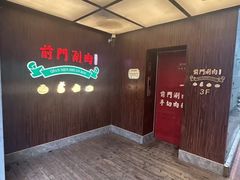 -前门·鲜肉火锅(长风店)