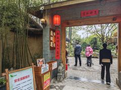 -林间山庄