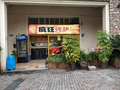 门面-疯狂烤翅(熙街店)