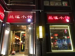 门面-兰溪小馆(东直门簋街店)