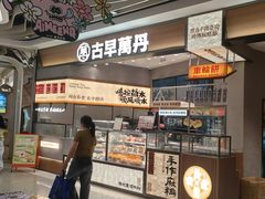 -古早萬丹传统台湾糕点(江宁金鹰店)
