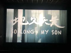 -博纳国际影城(南联IMAX店)