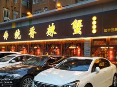 门面-传统香辣蟹(南园路店)