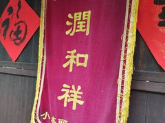 -润和祥小砵头甜酒酿