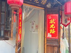 -状元楼(东大街店)