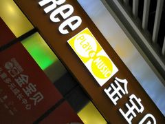 -金宝贝早教(和悦汇店)