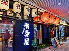 门面-有喜屋·深夜食堂(环宇荟店)