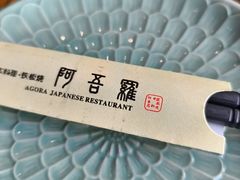 -阿吾罗日本料理(K11艺术中心店)