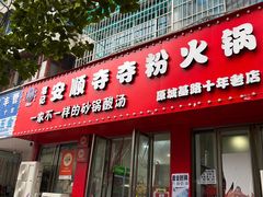 -笔记安顺夺夺粉火锅