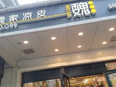 -魏家凉皮(西安秋林宏业商厦店)