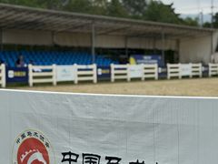 -重庆和泰马术俱乐部