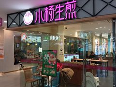 -小杨生煎(龙阳广场店)