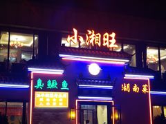 -小湘旺臭鳜鱼(百子湾店)