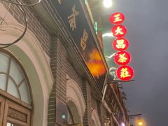 -王大昌茶庄(鼓楼街店)