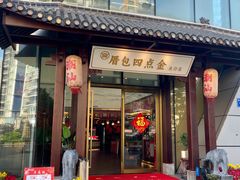 -厝包四点金·潮宴(太古仓店)