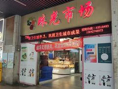 -珠光市场(文德南路)