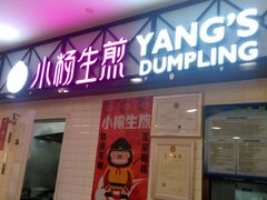 门面-小杨生煎(成山巴黎春天店)