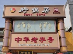-砂锅居·始于1741(万丰路店)
