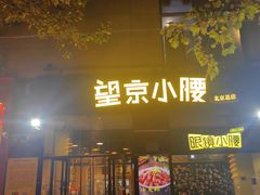 -望京小腰(北京总店)