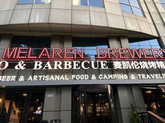 -麦凯伦烧烤·精酿超级工厂店(金桥总店)