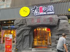 门面-大话小腰(鸟巢店)