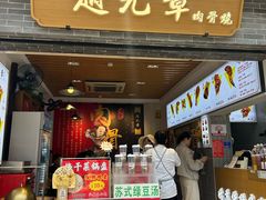 -赵元章肉骨烧(山塘街店)