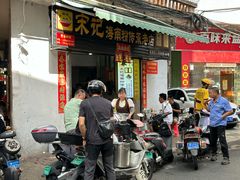 -宋记海南粉传承老店(人民西路店)