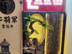 -牛将军•涮肉•烤肉•铁板烧(北京王府井·故宫店)