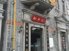 门面-裕兴记(东门町店)