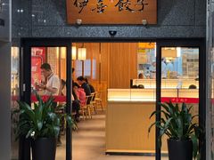-伊喜饺子·烤鸭(五道口学院路店)