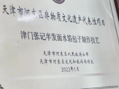 -津门张记包子铺(华昌道店)
