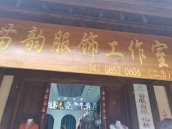 -苗韵服饰工作室(乌江寨店)