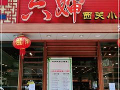 门面-六婶西关小厨(光塔路店)