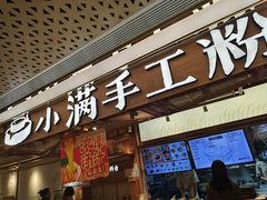 -小满手工粉(上海新世界城店)