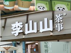 -李山山茶事(景枫店)
