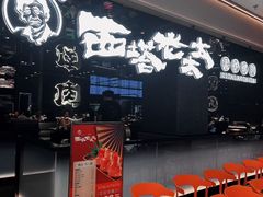 -西塔老太太泥炉烤肉(龙湖北苑天街店)
