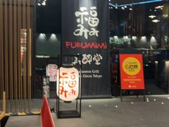-Fukumimi·美醉堂 居酒屋(金尚店)