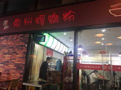 门面-陈记柳州螺蛳粉(大坪店)