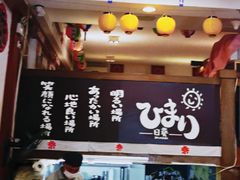 -日葵 大阪烧ひまり(仙霞路店)