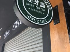 -广芳园·香港潮饮店(文化路店)