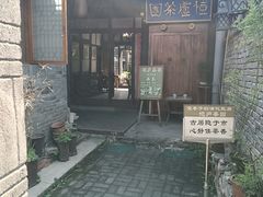 -恺庐茶园(宽窄巷子景区店)