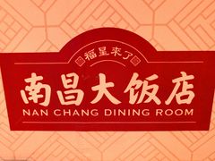 -南昌大饭店·1980南昌菜(万寿宫店)